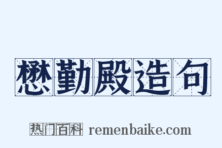 懋勤殿造句是什么意思的图片